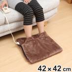 フットウォーマー 足温器 42x42cm （ 座布団 クッション 電気カーペット 電気 ホットマット 電気座布団 足温機 温座布団 ）