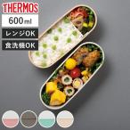 サーモス 弁当箱 600ml フレッシュラ�