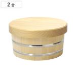おひつ かぶせおひつ 約2合 （ 木製 