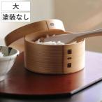 お櫃 大館 曲げわっぱ おひつ 無塗�