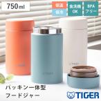 タイガー フードジャー 750ml 真空断熱 （ TIGER スープジャー スープボトル ランチジャー 保温 保冷 食洗機対応 パッキン一体 ）