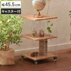 アクリルラック 幅45.5cm 3段 キャス�