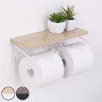 トイレットペーパーホルダー 2ロール （ トイレットペーパー ホルダー ダブル 2連 棚付き 小物置き 飾り棚 おしゃれ 木目 ）