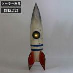 オーナメント ロケット （ 置物 オブジェ ガーデンオーナメント 光る 自動点灯 ）