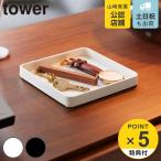 特典付き 山崎実業 tower キー＆ジュエリートレー タワー （ 4903208105873 タワーシリーズ アクセサリー トレー トレイ キートレイ ）