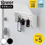 山崎実業 tower マグネットキーフック タワー ロング （ 4903208103428 タワーシリーズ 鍵 置き 玄関 収納 扉 磁石 鍵収納 鍵置き 玄関収納 ）