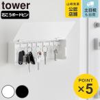 特典付き 山崎実業 tower 壁付けキーフック タワー ロング （ 4903208103442 タワーシリーズ 鍵 置き 玄関 収納 扉 磁石 鍵収納 鍵置き 玄関収納 ）