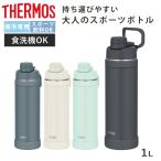 サーモス 水筒 1L 真空断熱スポーツボトル FJU-1001 （ THERMOS 保冷 食洗機対応 直飲み ダイレクトボトル スポーツドリンク対応 軽量 ）