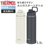 サーモス 水筒 1.5L 真空断熱スポーツボトル FJU-1501 （ THERMOS 保冷 食洗機対応 直飲み ダイレクトボトル スポーツドリンク対応 軽量 ）