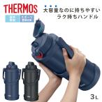サーモス 水筒 3L 真空断熱スポーツジャグ FJQ-3001 （ THERMOS 保冷 大容量 ジャグ スポーツドリンク対応 直飲み ）