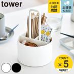 特典付き 山崎実業 tower シュガー＆ミルクオーガナイザー タワー （ 4903208108072 タワーシリーズ シュガーオーガナイザー ミルクオーガナイザー ）