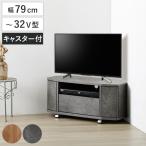 テレビ台 ローボード 幅79cm 32型対応 コーナー 木目調 石目調 （ TV台 コーナー型 キャスター付 引出し ）