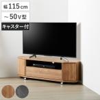 テレビ台 ローボード 幅115cm 50型対応 コーナー 木目調 石目調 （ TV台 コーナー型 キャスター付 引出し ）