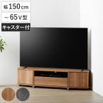 テレビ台 ローボード 幅150cm 65型対応 コーナー 木目調 石目調 （ TV台 コーナー型 キャスター付 引出し ）
