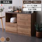 キッチンカウンター 幅120cm 2点セット レンジ台 チェスト 日本製 完成品 スライド棚 特殊鋼板 キッチン収納 （ カウンター キッチン 収納 組み合わせ ）