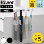 山崎実業 tower マグネットペンホルダー ４個組 タワー （ 4903208107334 タワーシリーズ ペンホルダー 4個組 ）