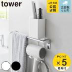 特典付き 山崎実業 tower タオル掛け上ドライヤー＆ヘアーアイロンホルダー タワー （ 4903208105453 タワーシリーズ ドライヤーホルダー ）