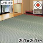 い草ラグ 掛川織 江戸間 山科 261×261 上敷き （ い草マット い草カーペット カーペット ラグ ござ 天然素材 い草 ）