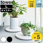 特典付き 山崎実業 tower 薄型台車 タワー ラウンド L （ 4903208106955 タワーシリーズ 台車 円形 インテリア フラワースタンド ）