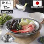 寄せ鍋 22cm 継ぎ目のない ステンレ�