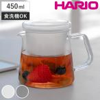 HARIO ハリオ V急須 （ 450ml 食洗機対�