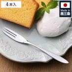 フォーク 燕三条 ケーキフォーク 4�
