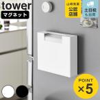 特典付き 山崎実業 tower マグネットゴミ袋収納ホルダー タワー ４５Ｌ （ 4903208106641 タワーシリーズ ごみ袋収納ホルダー 磁石 ）