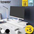  дополнительный подарок Yamazaki реальный индустрия tower аккуратный видно . быть зацикленым монитор подставка tower ( 4903208107037 tower серии монитор подставка монитор подставка )