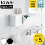  дополнительный подарок Yamazaki реальный индустрия tower плёнка крюк пудра для умывания держатель & мусорка tower ( 4903208107792 tower серии держатель мусорка )