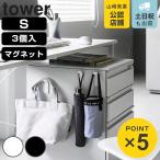 特典付き 山崎実業 tower 高い位置で掛けられるマグネットハンガーフック タワー Ｓ ３個組 （ 4903208107914 タワーシリーズ マグネットハンガーフック ）