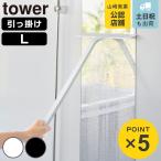  дополнительный подарок Yamazaki реальный индустрия tower.... стеклоочиститель tower L ( 4903208109420 tower серии стеклоочиститель осушитель .. замутненный . ванна ванна окно уборка уборка чистка )