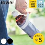 山崎実業 tower シリコーン水筒ホルダー タワー ハンドルタイプ （ 4903208108805 タワーシリーズ 水筒ホルダー シリコン製 ）