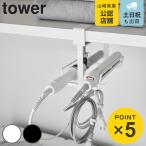  дополнительный подарок Yamazaki реальный индустрия tower волосы - утюг держатель tower двойной полки внизу для ( 4903208109680 tower серии распрямляющие щипцы для волос держатель полки внизу )