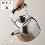 ケトル 3.0L IH対応 広口ケトル ステ�