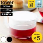 山崎実業 tower ティーポット 300mL タワー （ 4903208109758 タワーシリーズ 急須 食洗機対応 電子レンジ対応 ）