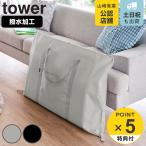 特典付き 山崎実業 tower お昼寝布団バッグ タワー （ 4903208109932 タワーシリーズ 昼寝布団用バッグ 昼寝 布団バッグ ）