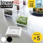 山崎実業 tower 密閉保存容器 タワー ２００ｍＬ トング付き （ 4903208110129 タワーシリーズ 保存容器 200ml プラスチック保存容器 ）