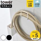  дополнительный подарок Yamazaki реальный индустрия tower магнит стирка шланг крюк & вода получить tray tower ( 4903208110624 tower серии шланг место хранения стиральная машина )