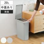ゴミ箱 中フタ付き 開けても防臭ペール 20L パッキン付 （ ごみ箱 20リットル 中フタあり ふた付き 臭わない 開けても防臭 パッキン付き スリム ）