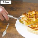 ケーキサーバー 24cm ステンレス製 メイキングスイーツ （ パイサーバー カトラリー 取り分け ステンレスサーバー ）