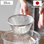 ストレーナー 15cm ステンレス製 粉ふるい メイキングスイーツ （ 日本製 粉ふるい器 こし器 濾し器 こし網 ザル ざる 取っ手付き ）