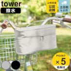 特典付き 山崎実業 tower レインコート 収納バッグ タワー 自転車取り付け用 （ 4903208112840 タワーシリーズ レインコートバッグ 自転車用 雨具 ）