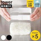 山崎実業 tower 伸縮 冷凍 ラップ ごはんガイド タワー （ 4903208111362 タワーシリーズ 食洗機対応 冷凍ご飯容器 冷凍保存 ご飯ガイド ）