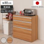 キッチンカウンター 幅80cm 木目調タイプ ステンレストップ 日本製 完成品 ( 木目調 2口コンセント 国産 キッチンボード 背面化粧 お手入れ簡単 )