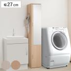 ランドリーラック 幅27cm スリム ミラー付 ( ランドリー収納 隙間収納 ランドリーボックス )