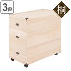 桐収納 ひな人形ケース 3段 キャスター付き 高さ81.5cm （ 桐 収納 衣装ケース ）
