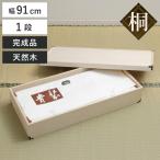 桐 衣装ケース 衣装箱 1段 幅91cm 日本製 ( 完成品 桐衣装箱 天然木 木製 衣類収納 着物 蓋付き )