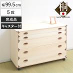 桐チェスト 幅99.5cm 5段 隅金具 キャ�