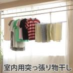 ランドリーラック 突っ張り 室内用 もの干し つっぱり