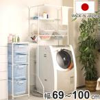 ランドリーラック 幅69-100cm 棚板・脱衣カゴ2個付き 日本製 ( 洗濯機ラック ランドリー収納 伸縮 棚付き 可動棚 カゴ付き 洗濯機上 )